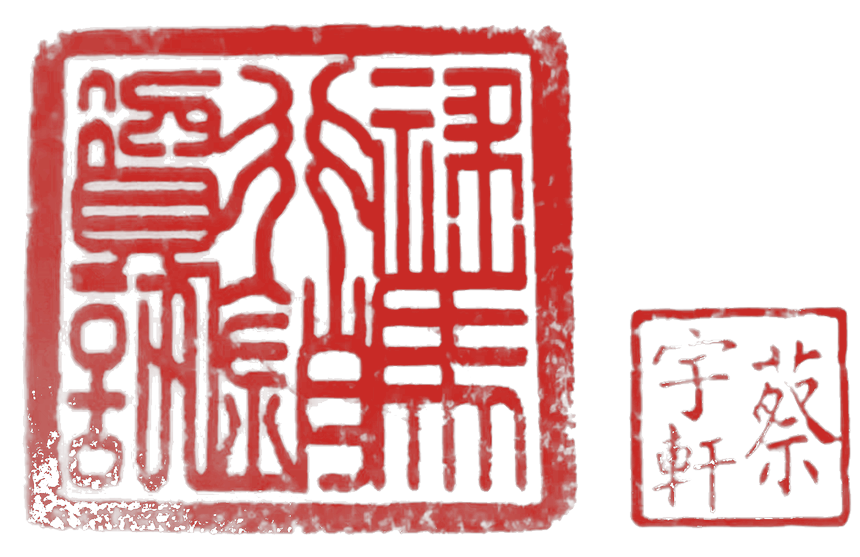 祿馬行銷資訊 公司章及負責人章